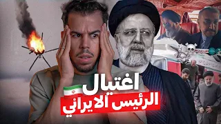 من آغــتــا.ل الرئيس الإيراني !؟ القصة الكاملة 🚁🇮🇷