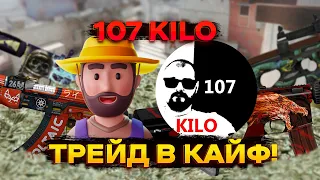 107 KILO - ТРЕЙД В КАЙФ. ИНТЕРВЬЮ #34