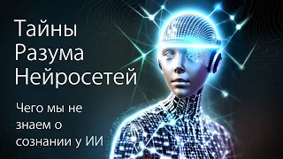 Чего мы не знаем о сознании  Искусственного Интеллекта | Тайны разума нейросетей