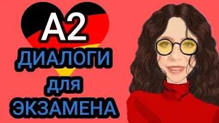 🤓ОБРАЗЦЫ ДИАЛОГОВ ДЛЯ ЭКЗАМЕНА А2🤓