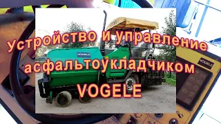 Асфольтоукладчик Vogele устройство и схема управления.