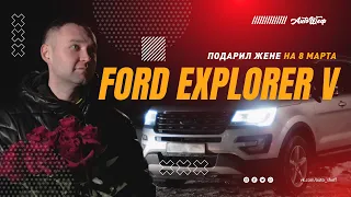 Ford Explorer V | Подарил авто жене на 8 марта