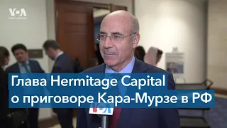 Глава Hermitage Capital Билл Браудер: «Сделаю все возможное, чтобы вытащить Кара-Мурзу из тюрьмы»