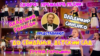 «До свиданья, детский сад» (Демо) - группа «Горошины». Академия Голосок