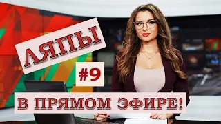 ЛЯПЫ в прямом эфире #9 / подборка приколов в прямом эфире