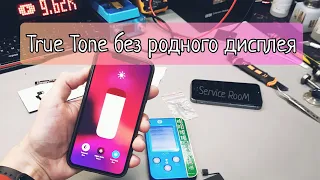 Как восстановить трутон (true tone) на iPhone без родного дисплея.