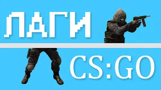 КС ГО ЗАВИСАЕТ НА НЕСКОЛЬКО СЕКУНД??? ИСПРАВЛЯЕМ CS:GO