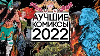 ИТОГИ 2022: ЛУЧШИЕ КОМИКСЫ