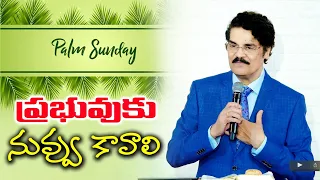 ప్రభువుకు నువ్వు కావాలి | Palm Sunday Special Message By Dr Jayapaul | 05-April-2020