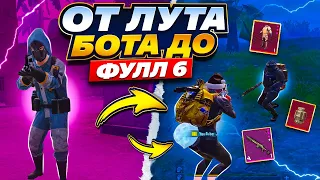 С ЛУТА БОТА ДО ФУЛ 6 | РАЗВИТИЕ С ПОЛНОГО НУЛЯ | МЕТРО РОЯЛЬ | METRO ROYALE | PUBG MOBILE