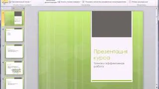 Просмотр презентации, показ слайдов в PowerPoint (16/50)