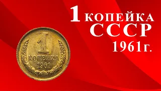 Монета 1 копейка СССР образца 1961 года. Какие ценные или дорогие.