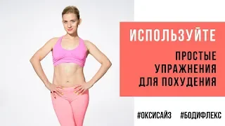 Простые упражнения для похудения. Марина Корпан как похудеть с оксисайз и бодифлекс. Похудение. 18+