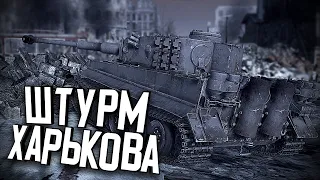 Стрим - Прохождение модификации "1943 - Харьков" ★ В тылу врага: Штурм 2 [1943 - Kharkov] #2