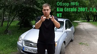 Обзор №1: Kia Cerato 2007 1.6 MT