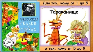 ТАРАКАНИЩЕ (К.Чуковский. Сказки в стихах.) - читает бабушка Лида