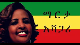 Marha Ashagari - Meta Meta (ማርታ አሻጋሪ - መታ መታ)