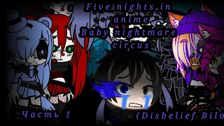 Fnia Baby nightmare circus/Другая вселенная/gacha club.