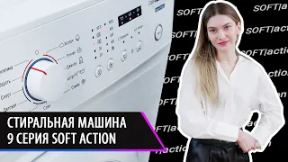 Стиральные машины 9-й серии SOFT ACTION. Как выбрать стиральную машину в 2022 году?