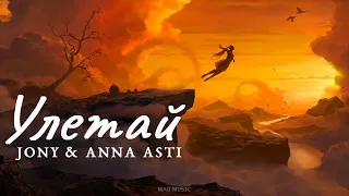 ANNA ASTI & JONY -Улетай | Премьера трека 2023