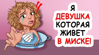 Я Девушка Которая Живет в МИСКЕ!