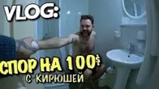 VLOG: СПОР НА 100$ с Кирюшей / Андрей Мартыненко