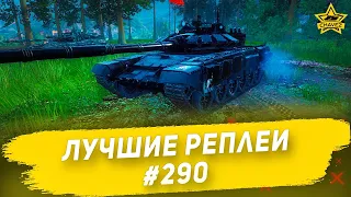 ☝Лучшие реплеи #290: Т-72Б3 / Armored Warfare