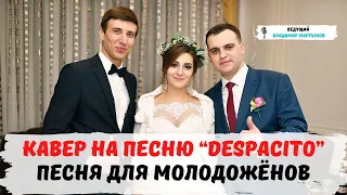 "Despacito" cover. Поздравление на свадьбе от ведущего Владимира Мартынова. Омск, Новосибирск,Тюмень