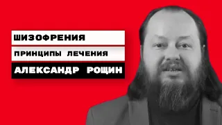 Шизофрения. Принципы лечения