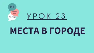 Урок 23. Места в городе. АНГЛИЙСКИЙ ДЛЯ НАЧИНАЮЩИХ