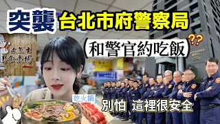 第一次去警察局吃飯❗️全台灣最安全的地方？我原地嚇到欸～全身冒汗