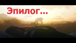 RDR2/Эпилог Начало.Что дальше после смерти Артура?