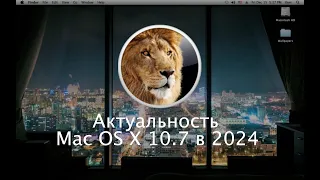 Актуальность OS X Lion в 2024