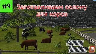 Fs 16 Farming simulator 16. Заготавливаем солому для коров #9.