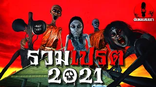 รวมเปรต 2021 | ดินแดนสนธยา