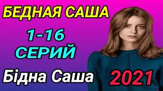 Бідна Саша 1-16 серія | Бедная Саша 1 - 6 серии Анонс содержание серий