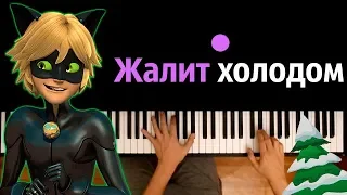 Песня Супер-Кота - "Жалит холодом эта ночь"● караоке | PIANO_KARAOKE ● ᴴᴰ + НОТЫ & MIDI