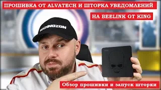 ПРОШИВКА ОТ ALVATECH и ШТОРКА УВЕДОМЛЕНИЙ на BEELINK GT KING. Обзор прошивки и запуск шторки.