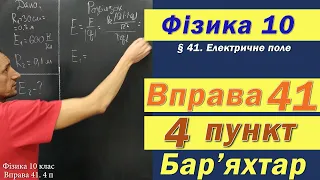 Фізика 10 клас. Вправа № 41. 4 п