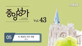 [중앙아트] 중앙성가43집 05. 이 세상의 모든 죄를 - 테너 MIDI