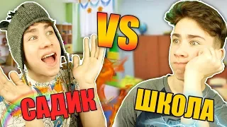 САДИК VS ШКОЛА / садик против школы