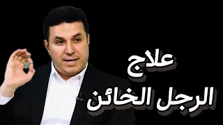 علاج الرجل الخائن . التعامل الصح مع الراجل الخاين . د . أحمد عمارة