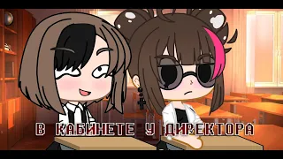 [КЛИП] [GC] [В КАБИНЕТЕ У ДИРЕКТОРА] [GACHA CLUB] [LINA]