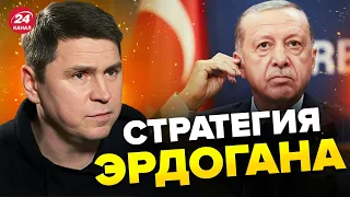 🤯ПОДОЛЯК: Эрдоган ИСПЫТЫВАЕТ Путина / Будет НЕОЖИДАННЫЙ поворот? @MackNack