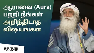 ஆராவை பற்றி நீங்கள் அறிந்திடாத விஷயங்கள் | Things You Didn't Know About Aura | Sadhguru Tamil