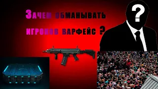 ЗАЧЕМ АДМИНЫ WARFACE ОБМАНУЛИ ИГРАКОВ?