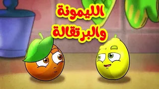 الليمونة والبرتقالة - قناة بلبل BulBul TV
