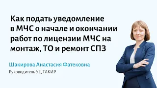 Как подать уведомление в МЧС о начале/окончании работ по лицензии на монтаж, ТО и ремонт СПЗ