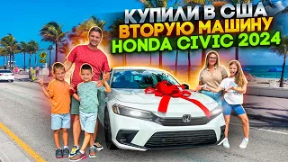 КУПИЛИ В США ВТОРУЮ МАШИНУ/ НОВАЯ HONDA CIVIC 2024 - 1500$ И ОНА НАША / ВЛОГ США