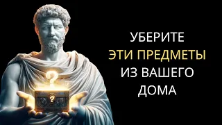 6 ПРЕДМЕТОВ, КОТОРЫЕ ПРИТЯГИВАЮТ К ДОМУ НЕУДАЧУ | Стоическая Философия